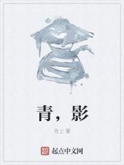 青影什么身份