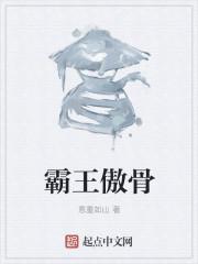 霸傲是什么