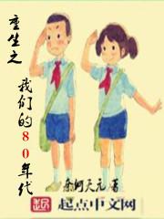 重生之我们的80年代txt棉花糖