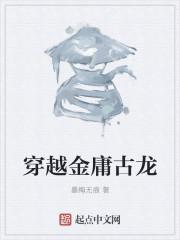 为什么古龙武侠比金庸好