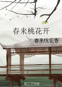 春来桃花开满枝