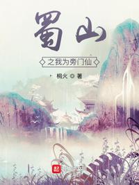 蜀山之我为旁门仙笔趣阁