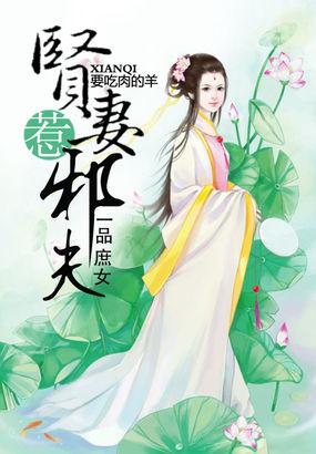 一品庶女贤妻惹邪夫顶点网