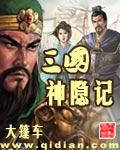 三国隐士