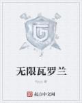 无限瓦罗兰 金克斯