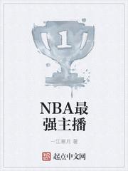 最强nba游戏主播