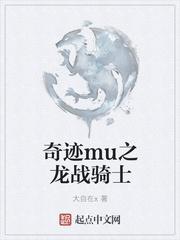 奇迹mu战士之路