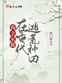 我全家都在古代逃荒种田免费阅读