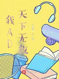 我AD天下无敌txt