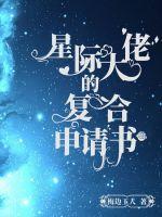 星际大佬重生文