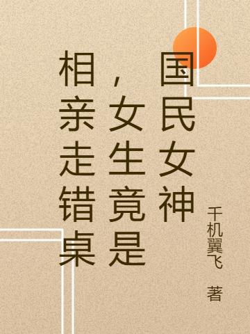 相亲坐错桌子的电视剧叫什么名字