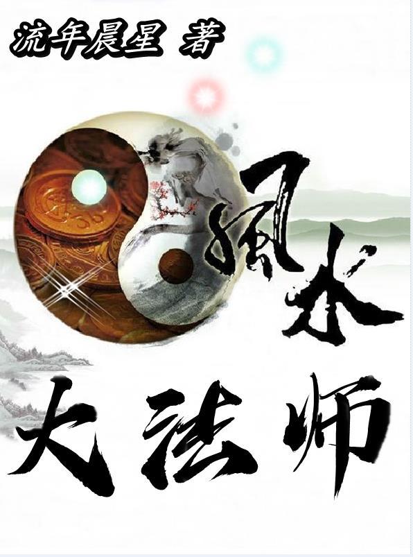 风水师大师