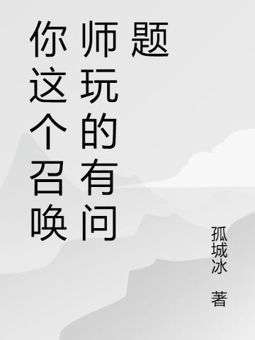 你这个召唤师玩的有问题 孤城冰