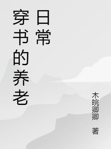 穿书养生