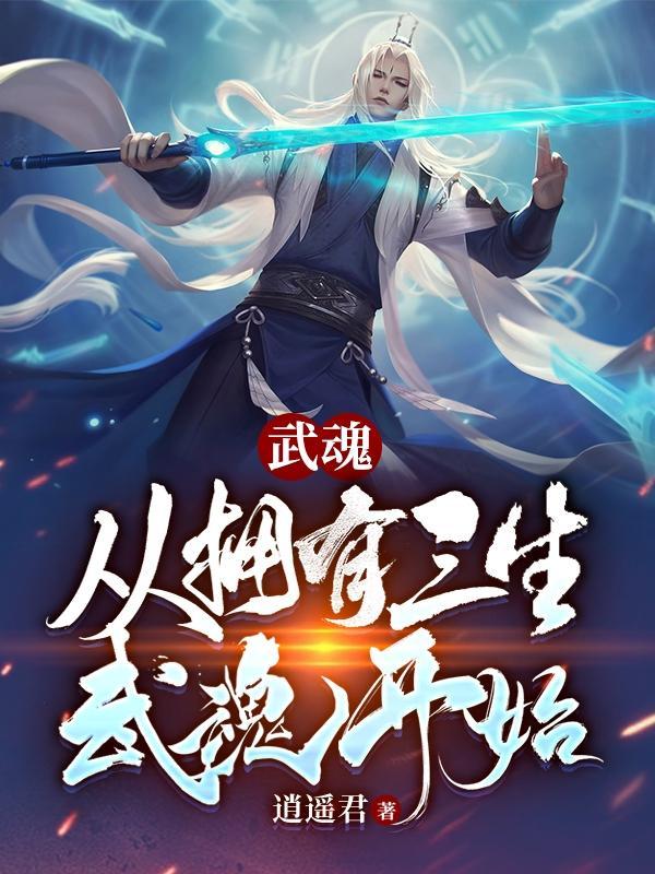 全球武魂我三生武魂