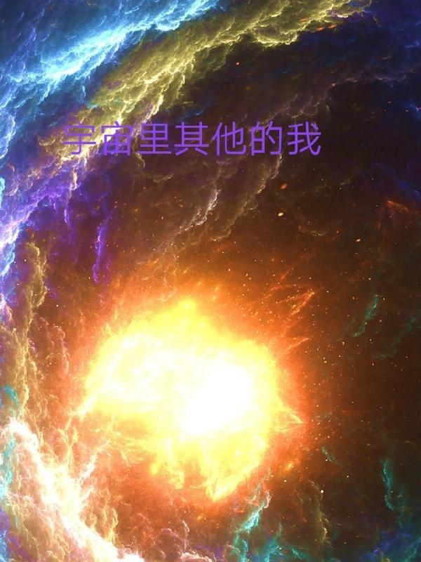 宇宙中的