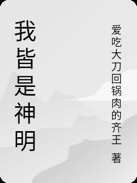 神明皆是我男友