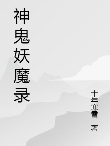 神鬼妖魔壁纸