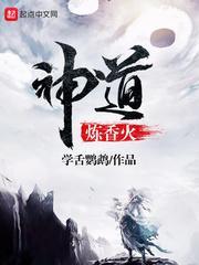 香火练神道