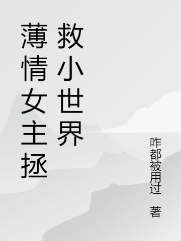 女主叫薄情的女扮男装