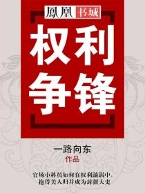 一路向东权利争锋