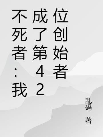 不死者42章