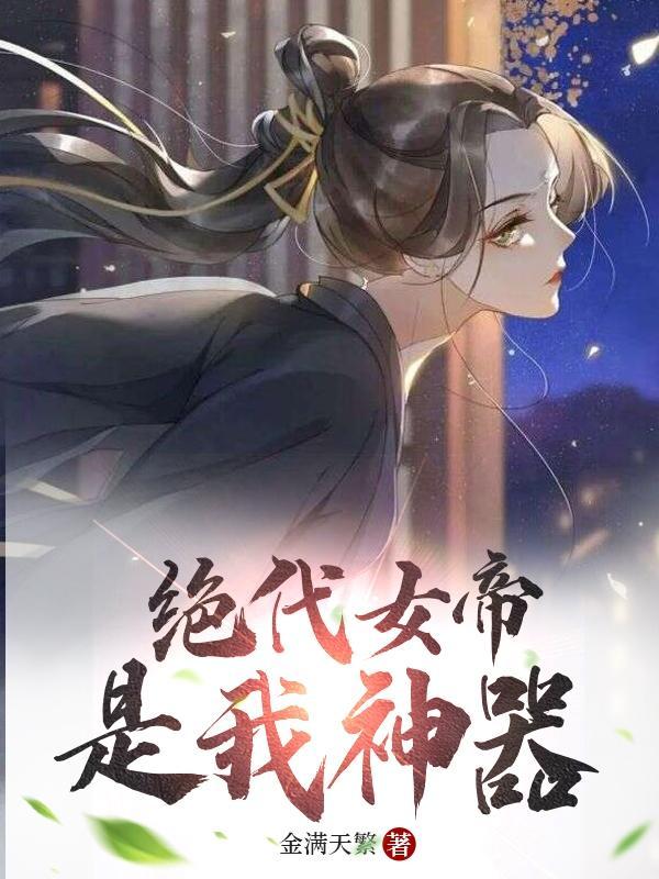 绝代女帝是我神器漫画