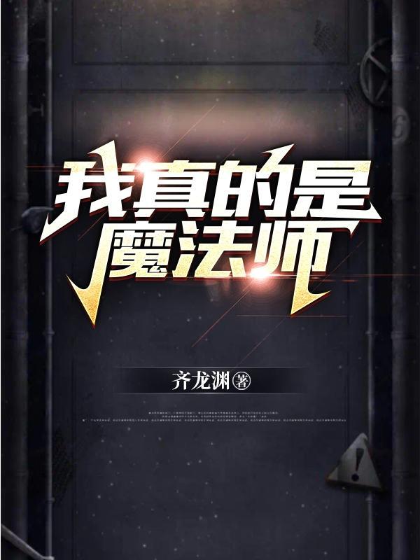 真的存在魔法师吗