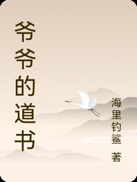 爷爷的爷爷哪里来书