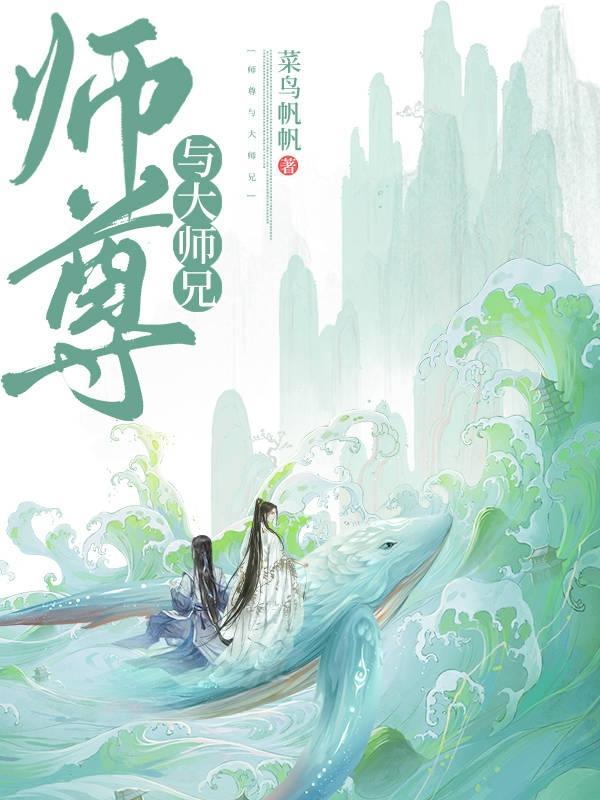 师尊与大师兄bl文