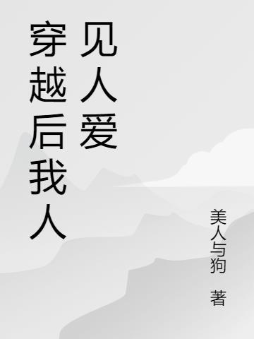 穿越后我人见人爱免费阅读