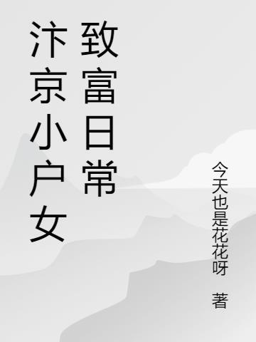 汴京小户女致富日常新