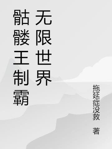 骷髅王无限复活