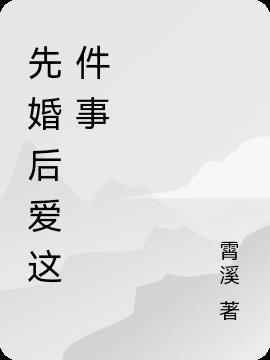 经典先婚后爱