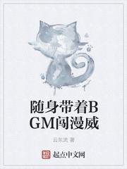 随身带着BGM闯漫威 聚合中文网