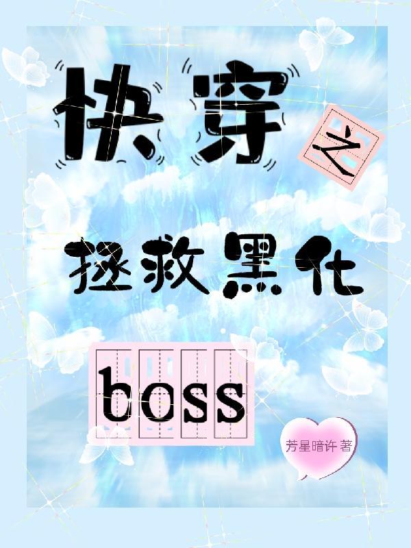 沈木白快穿之拯救黑化boss