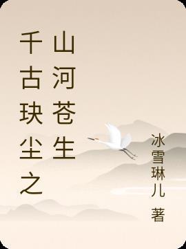 千古玦尘谷江山