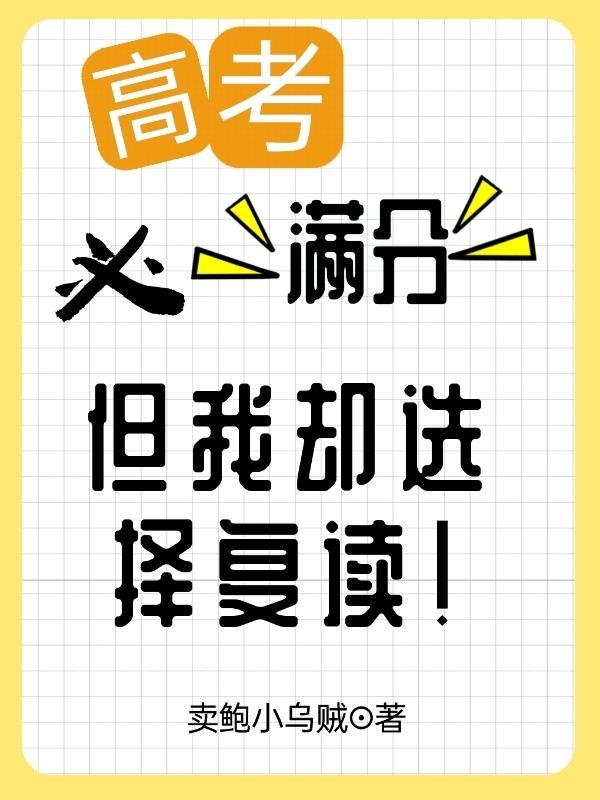 高考必满分但我却选择复读楚行云