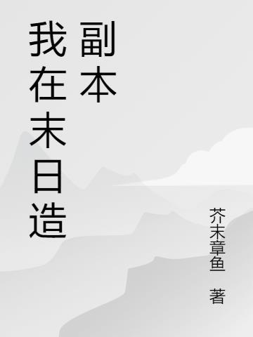 末日乐园副本整理