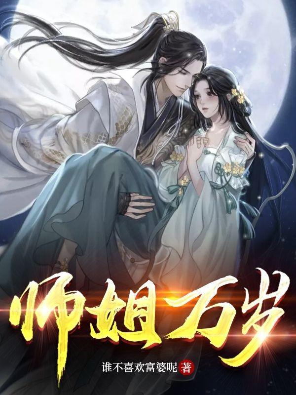 师姐时间