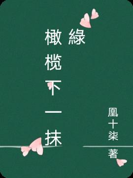 一抹小橄榄