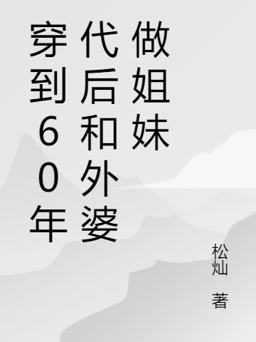 穿到60年代后又穿回来