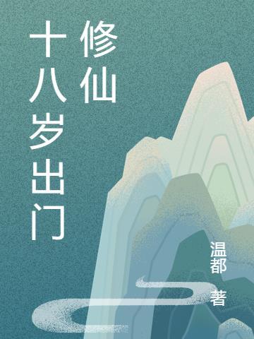 我十八岁才成仙