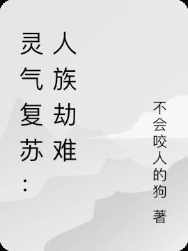 灵气复苏人族劫难