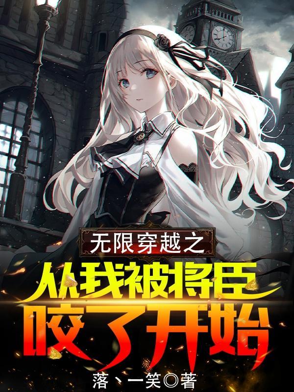 无限穿越之从我被将臣咬了开始完整版