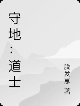 道士守什么戒