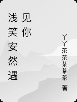 浅笑安然字个性设计