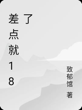 差点享年18岁