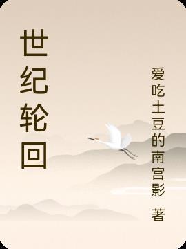 世纪轮回时光在流淌是什么歌