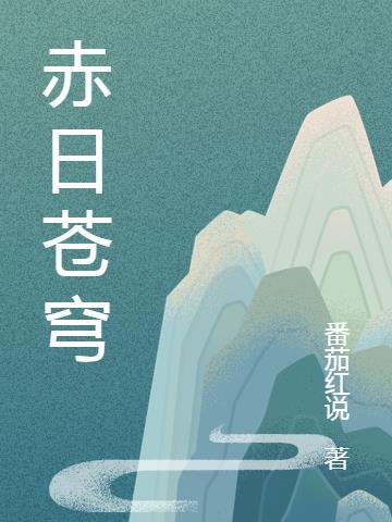 赤日苍穹是自然气象吗